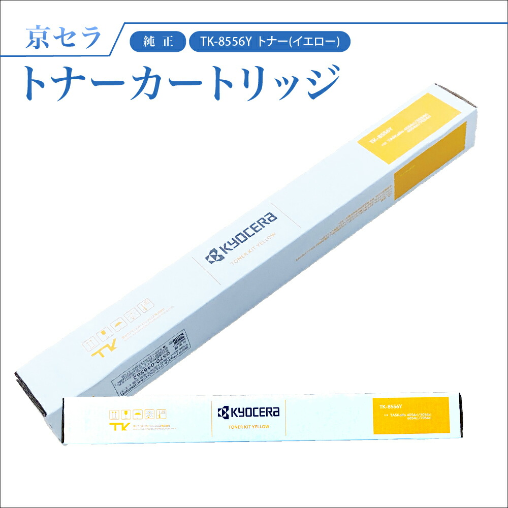 ⭐️再値下げ京セラ純正トナーカートリッジセット TK-8556C/M/Y 京セラ