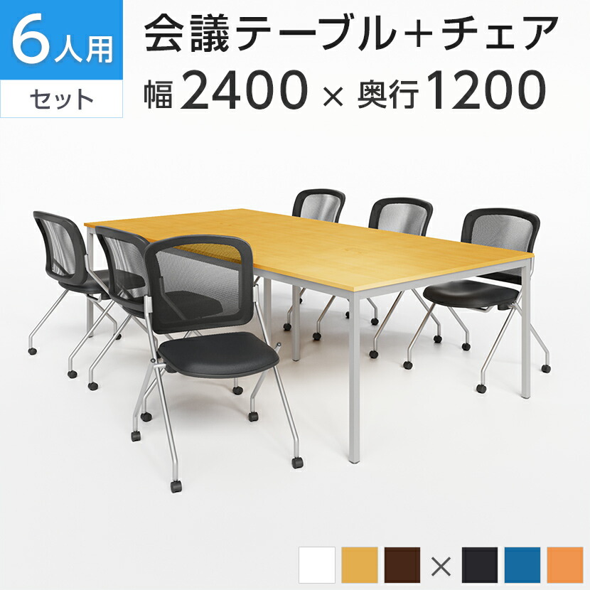 楽天市場】【法人様限定】【6人用 会議セット】会議用テーブル 2400