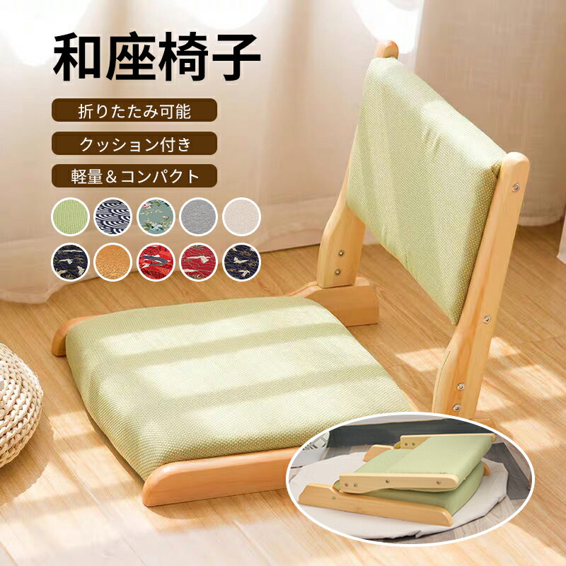 楽天市場】和 座椅子 チェア 座いす 座イス ざいす デザイン おしゃれ