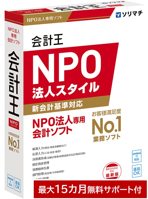 楽天市場】ソリマチ 会計王25 NPO法人スタイル【NPO新会計基準準拠