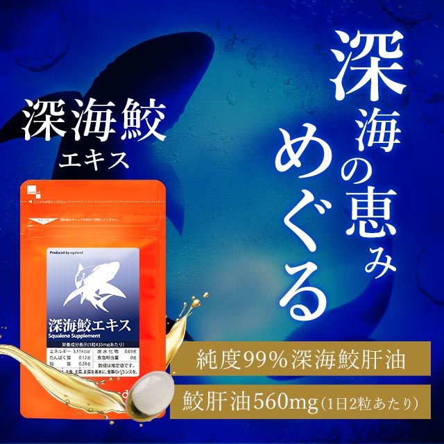 楽天市場】深海鮫エキス（約12ヶ月分）送料無料 ☆純度99％☆ 1粒に