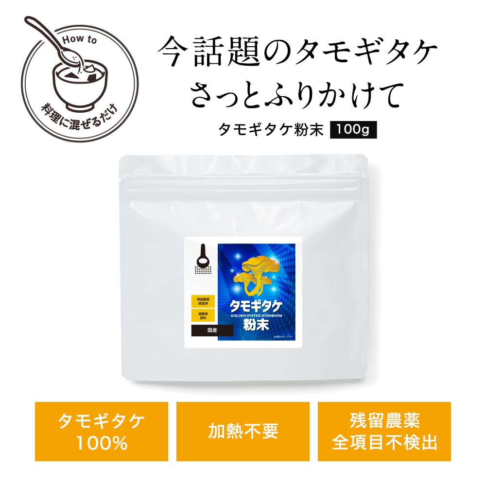 楽天市場】【12%OFFセール】タモギタケ 国産 粉末 パウダー 100% た