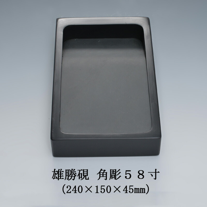 楽天市場】雄勝硯 角彫五八寸 雄勝石 玄昌石 天然石 黒 伝統的工芸品