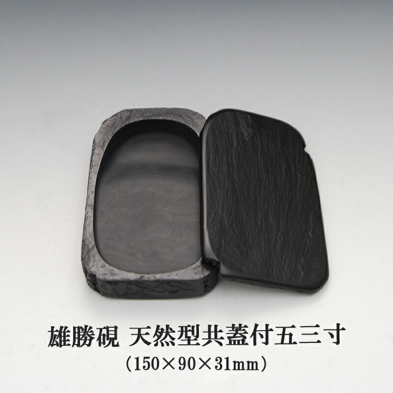 楽天市場】雄勝硯 天然共蓋五三寸 雄勝石 玄昌石 天然石 黒 伝統的工芸
