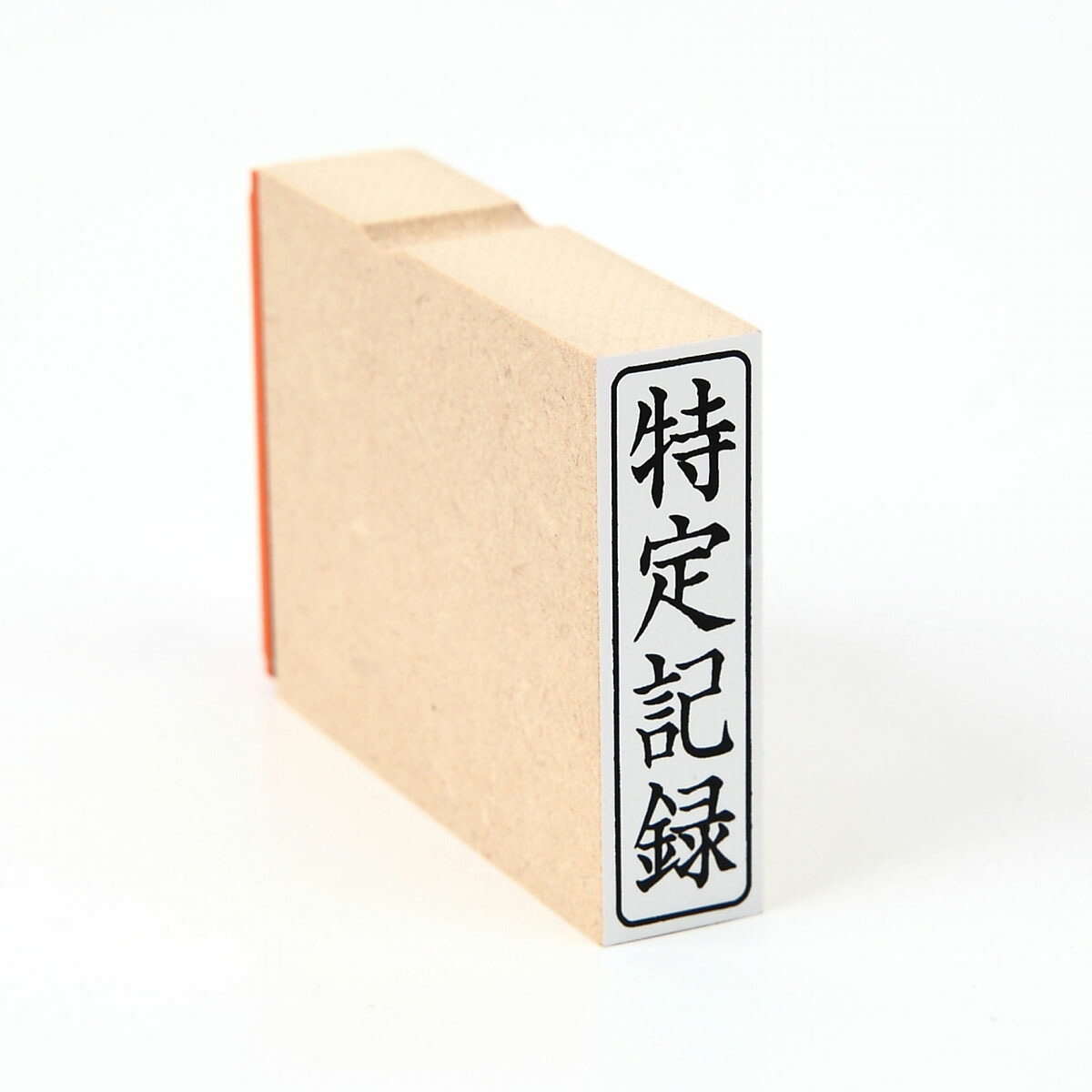 楽天市場】特定記録/枠付き/スタンプ/ゴム印/既製品/タテ : 印章製造