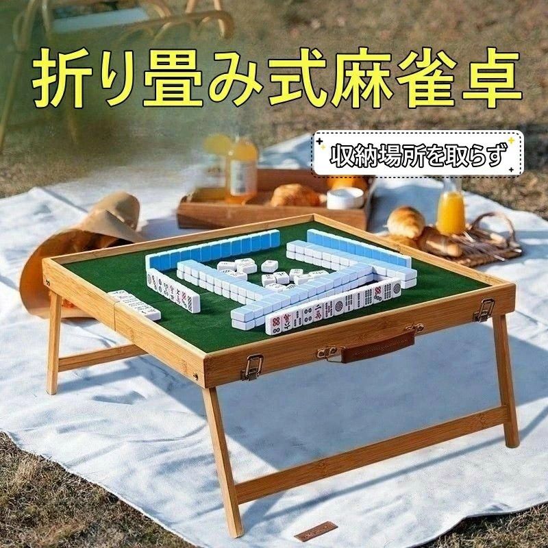 麻雀卓 折りたたみ ポータブル」の人気商品一覧 | 安い商品を通販
