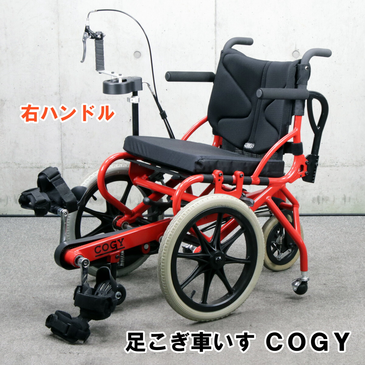 楽天市場】COGY コギー / 足こぎ車いす / イタリアンレッド / Mサイズ