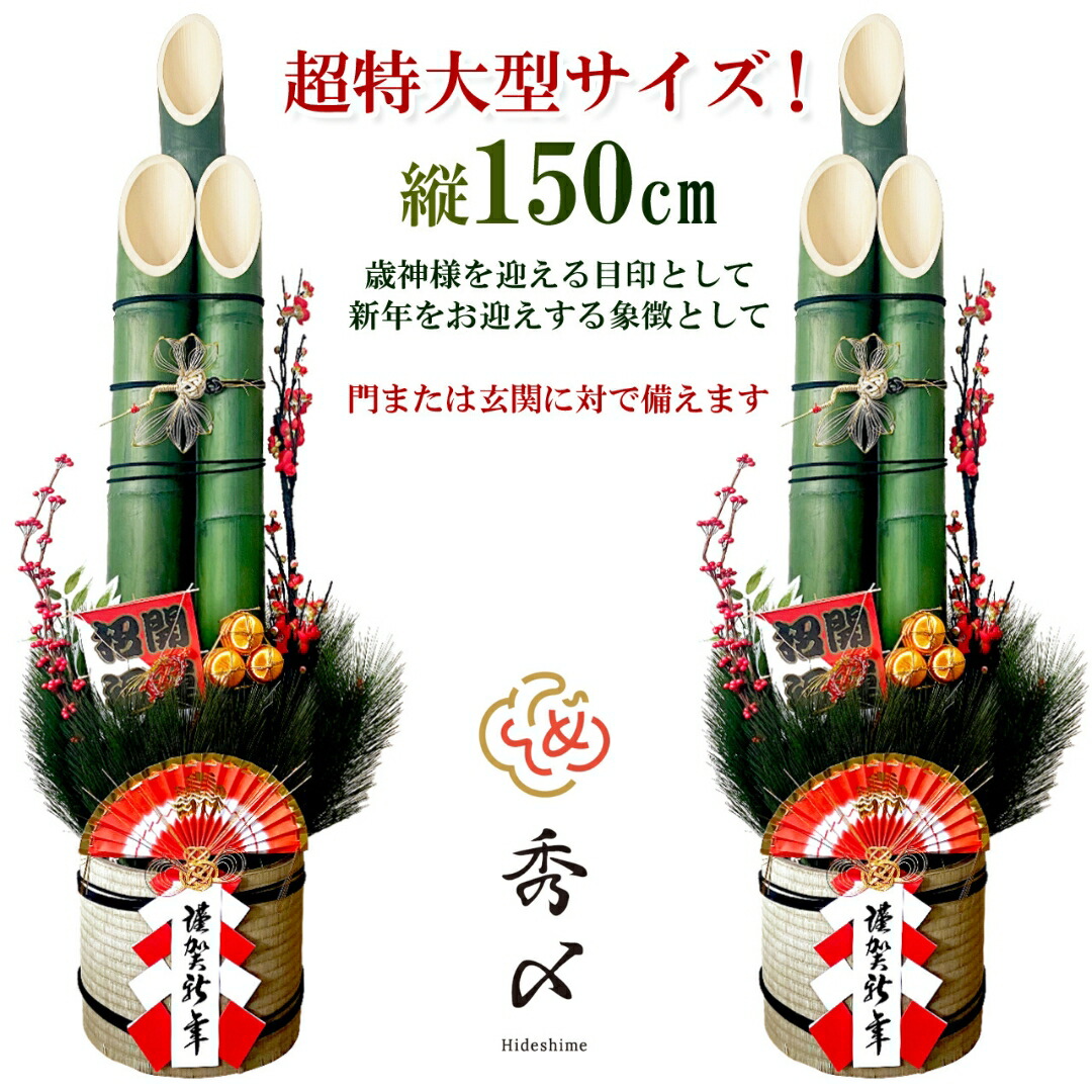 楽天市場】秀〆 門松 玄関 販売 一対 150cm 2本組 造花 正月飾り 造花