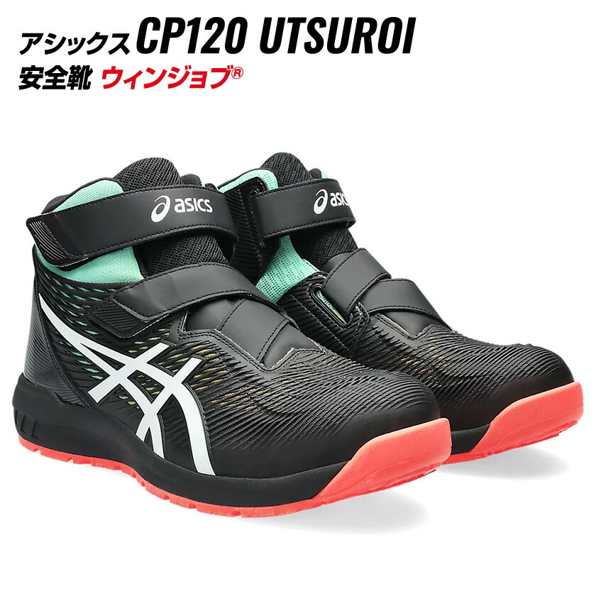 楽天市場】アシックス 安全靴 CP120 限定カラー ハイカット UTSUROI
