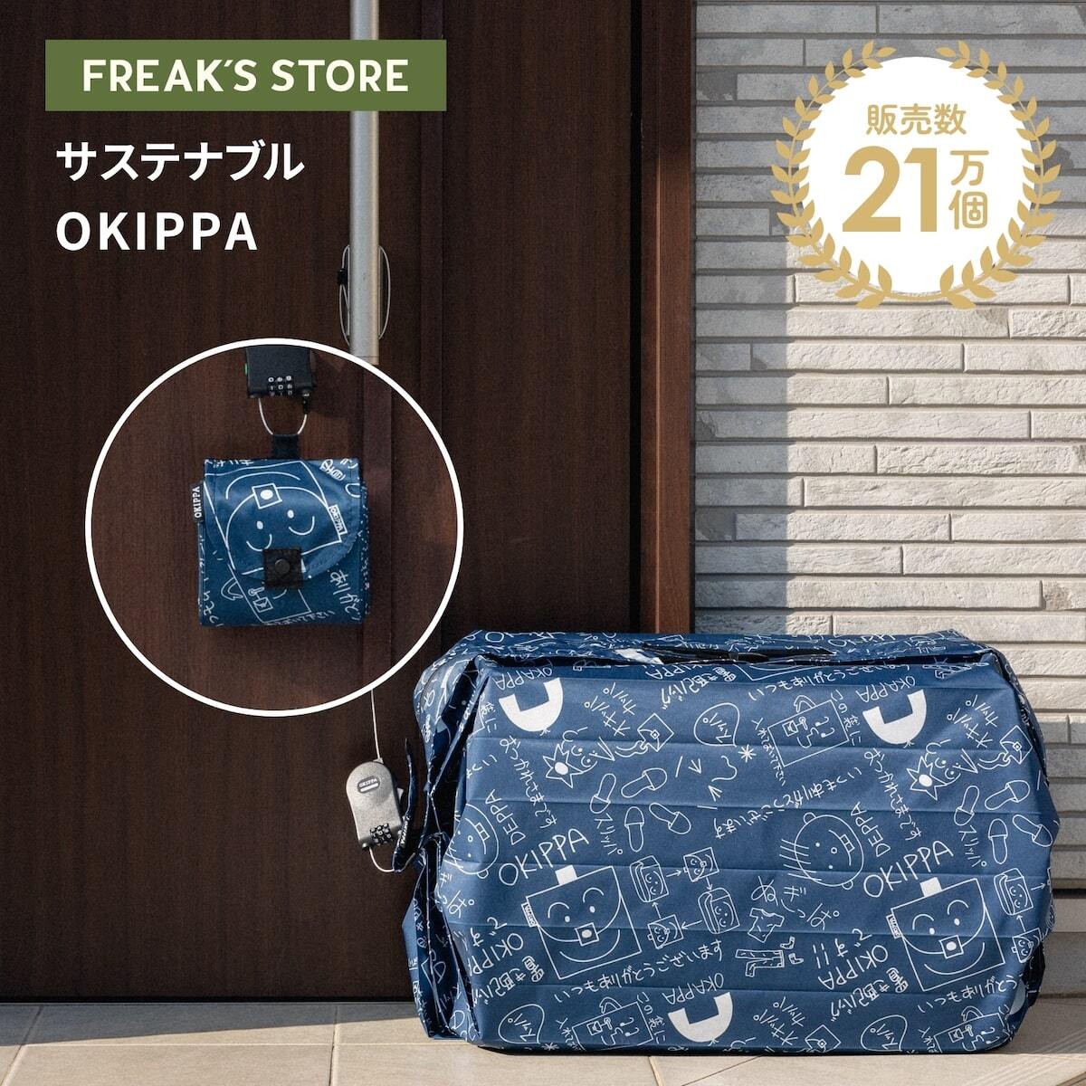 楽天市場】OKIPPA FREAK'S STOREコラボ 宅配ボックス 57L 大容量