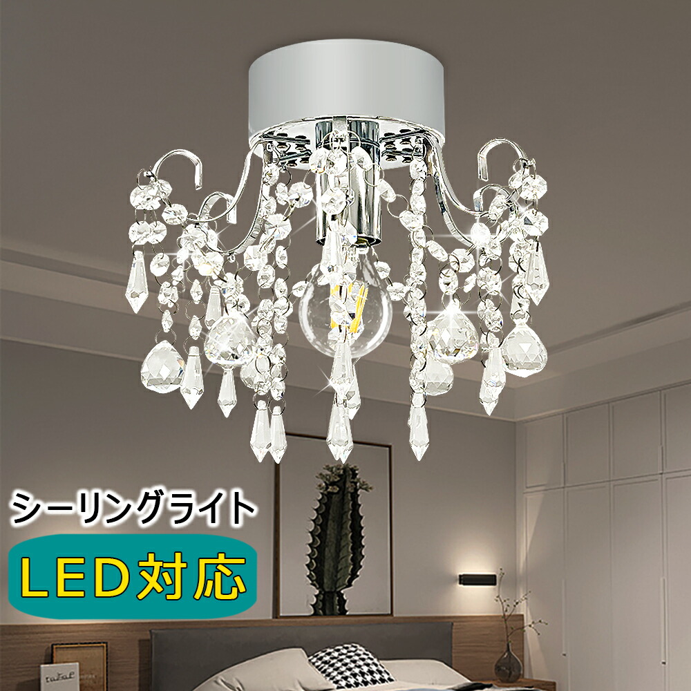 楽天市場】LEDシーリングライト クリスタル シャンデリア風 1灯 E26