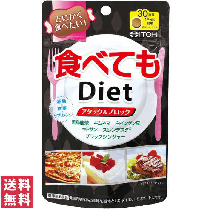 楽天市場】【送料無料(ゆうパケット)】井藤漢方製薬 食べてもDiet 約30