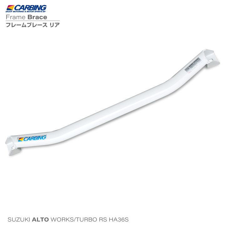 楽天市場】スズキ アルト ターボRS/ワークス（HA36S）補強パーツ
