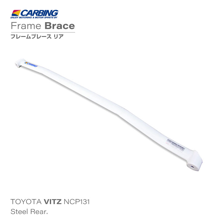 楽天市場】トヨタ ヴィッツ（NCP131）補強パーツ フレームブレース