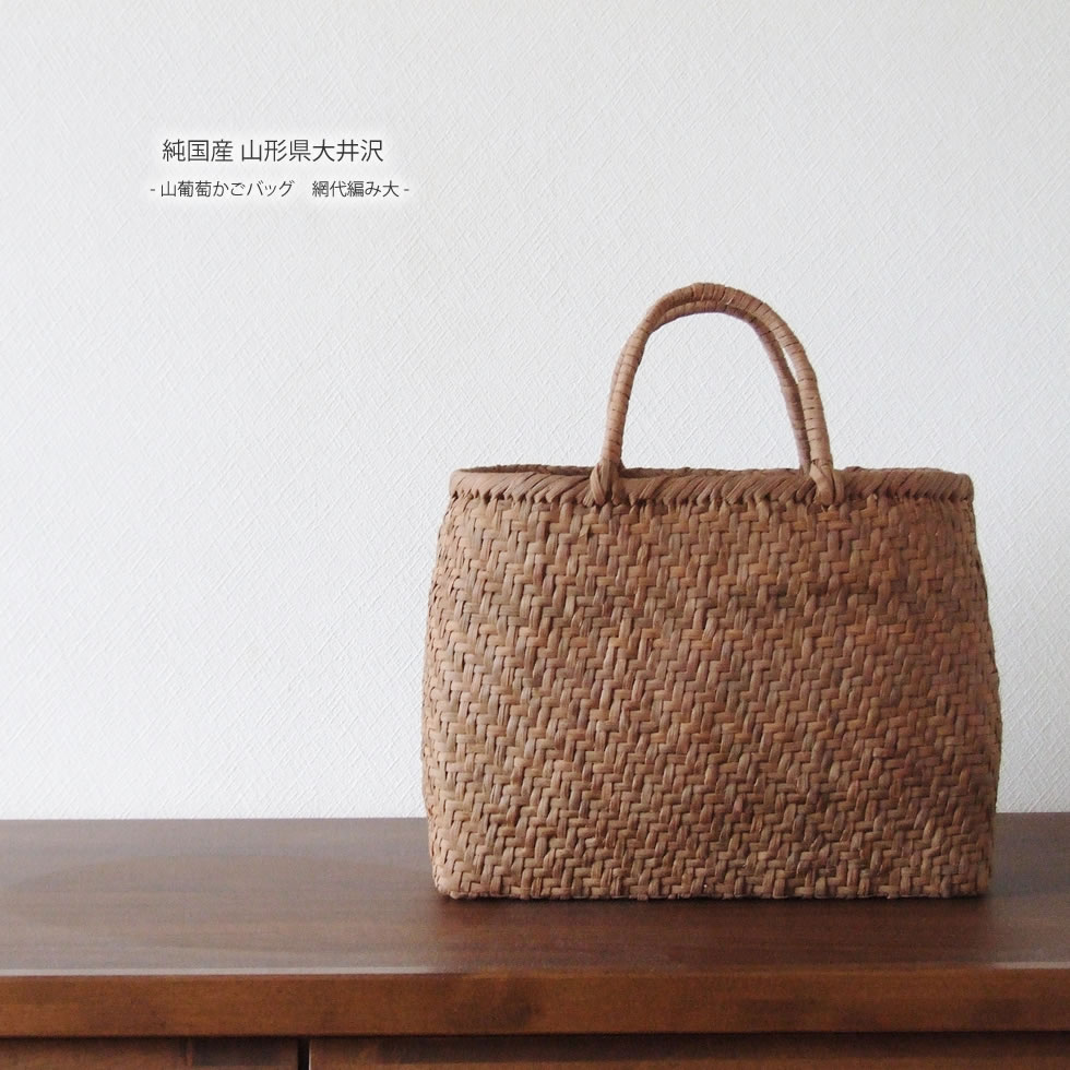 楽天市場】【純国産 山形県大井沢】山葡萄かごバッグ 網代編み大 : おまめ