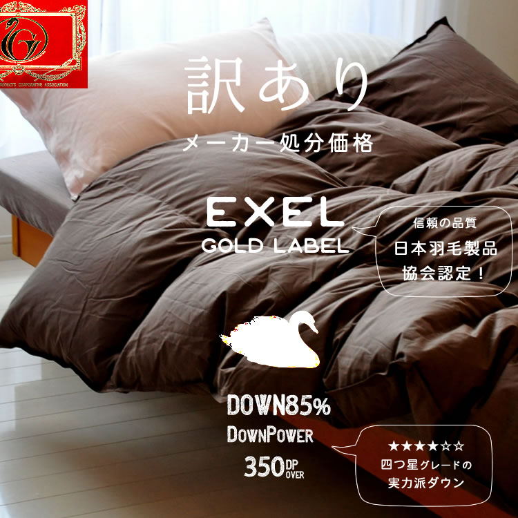 楽天市場】羽毛布団 エクセルゴールドラベル セミダブル 国産 羽毛