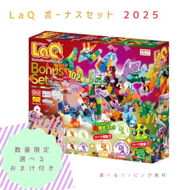 楽天市場】【選べるおまけプレゼント！】LaQ ボーナスセット 2025（LaQ