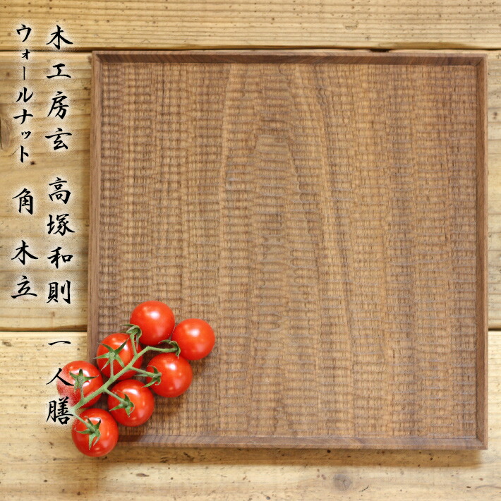 楽天市場】木工房玄 高塚和則 一人膳 ウォールナット 角 木立 : on la CRU