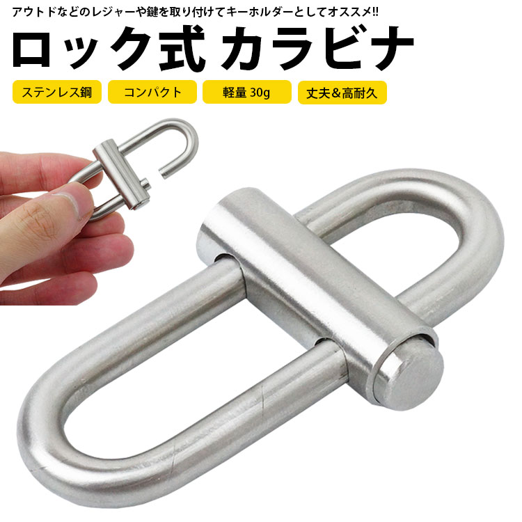 楽天市場】カラビナ ロック式 キーホルダー 鍵 ステンレス鋼 小型 軽量