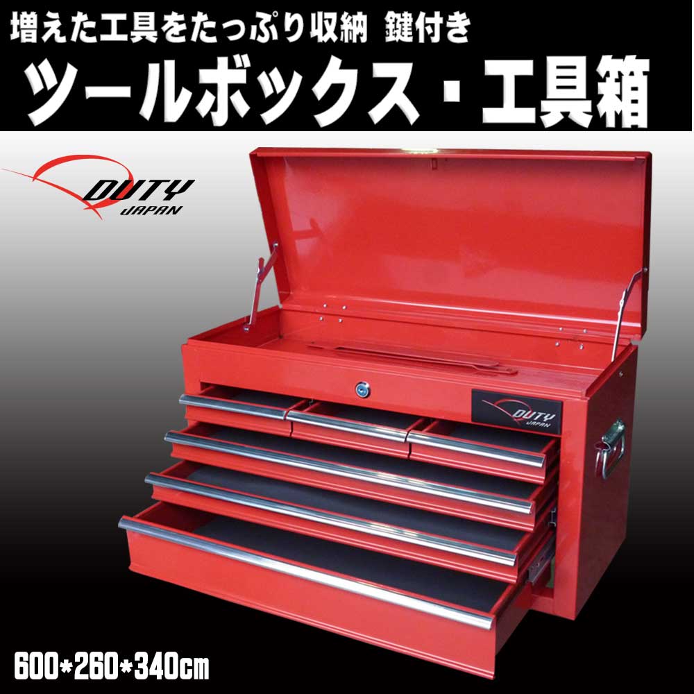 楽天市場】【Duty Japan®】ツールボックス トップチェスト 工具箱