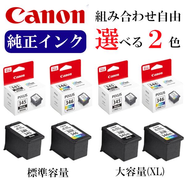 楽天市場】【選べる2色】CANON 純正 インク 345 346 BC-345 BC-346 BC