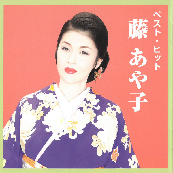 楽天市場】CD 藤あや子 ベスト・ヒット DQCL2114 むらさき雨情 雪 深深