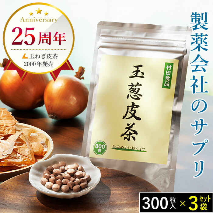 楽天市場】【製薬会社で製造】 玉ねぎ皮茶（サプリ）×1袋 【公式】村田