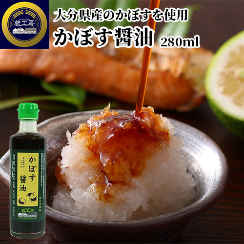 楽天市場】大分県産カボス使用 かぼす醤油 280ml 二年醸造醤油でつくっ