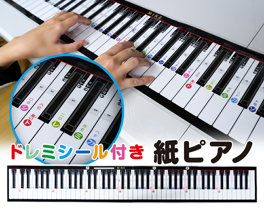楽天市場】紙ピアノ (ドレミシール付き) 全面ラミネート加工した！本格