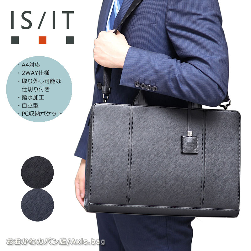 楽天市場】IS/IT イズイット 2WAYビジネスバッグ A4 取り外せる仕切り