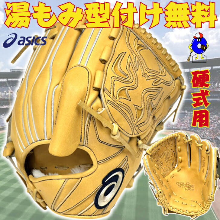 硬式グローブ ゴールドステージ 野球グローブ アシックス」の人気商品