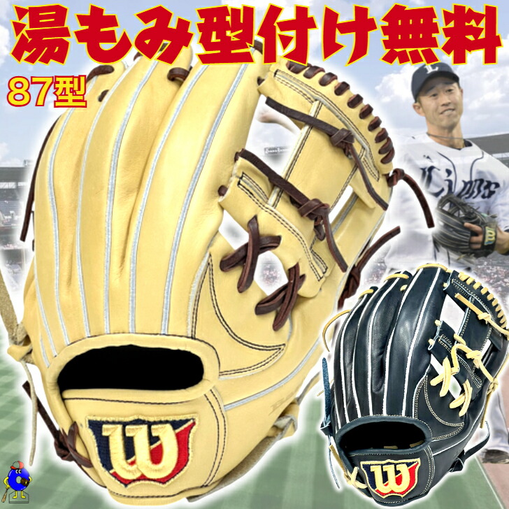 Wilson 87型 内野手用 軟式グローブ」の人気商品一覧 | 安い商品を通販