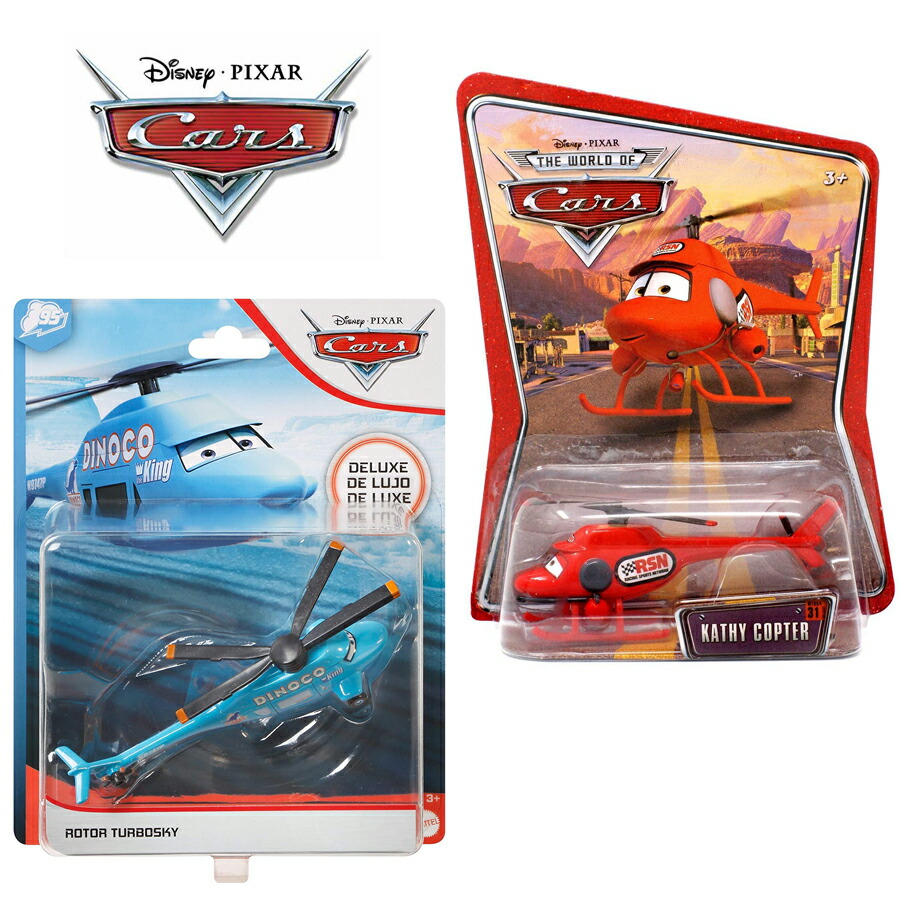 楽天市場】ディズニーピクサーカーズ ミニカー ヘリコプター Kathy