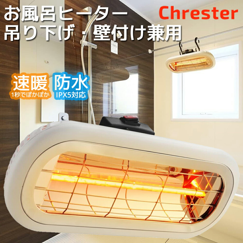 楽天市場】お風呂ヒーター 防水 家庭用 吊り下げ 壁付け 両用 モデル