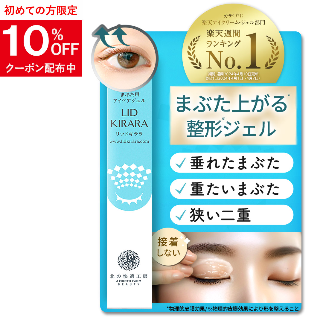 楽天市場】まぶた 引き上げ ジェル 整形膜「リッドキララ」北の快適