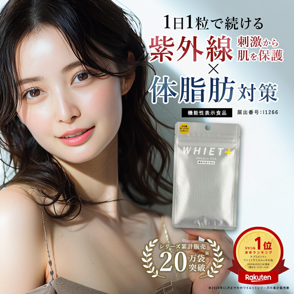 楽天市場】【公式】ホワイエット＋（プラス） デイリーランキング1位