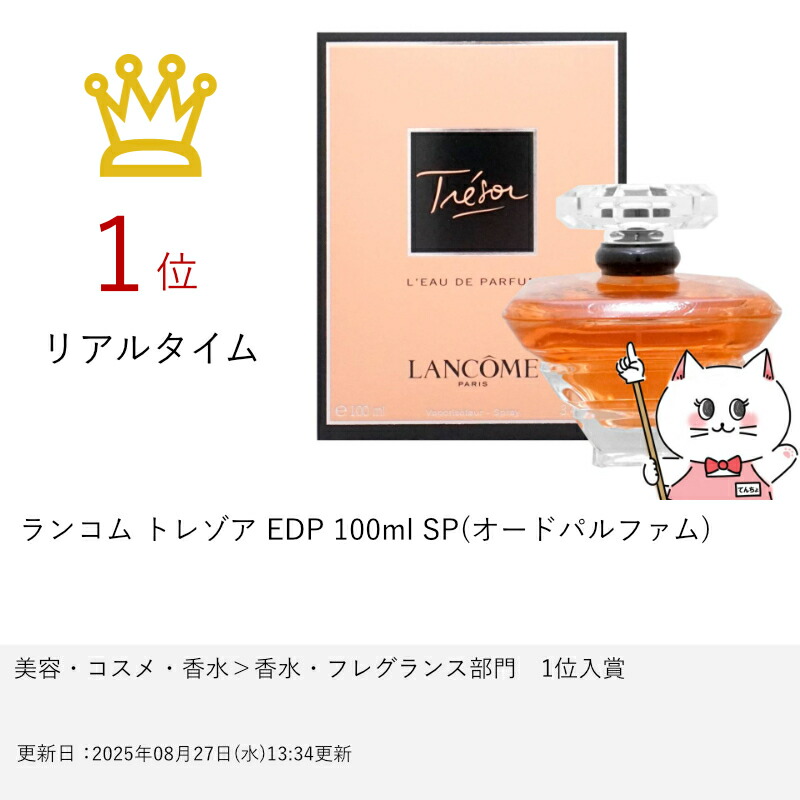 楽天市場】【最大400円OFFクーポン】ランコム トレゾア EDP 100ml SP