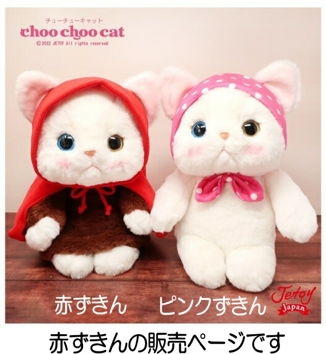 楽天市場】ぬいぐるみ 猫 赤ずきん 白猫 Lサイズ 大 ジェトイ choochoo