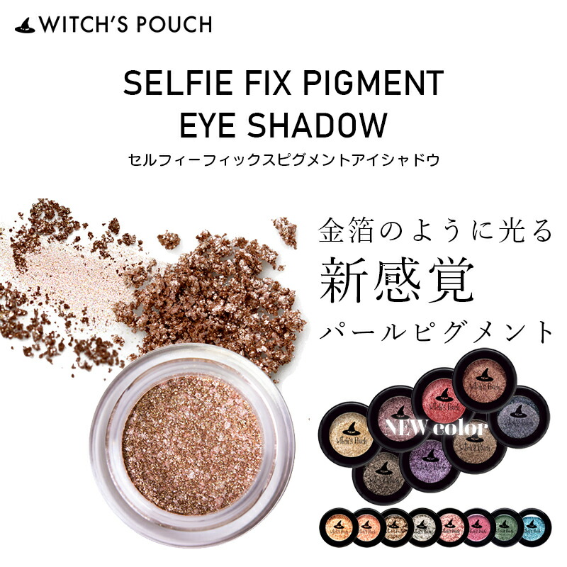 楽天市場】ウィッチズポーチ セルフィーフィックス ピグメント 全16色