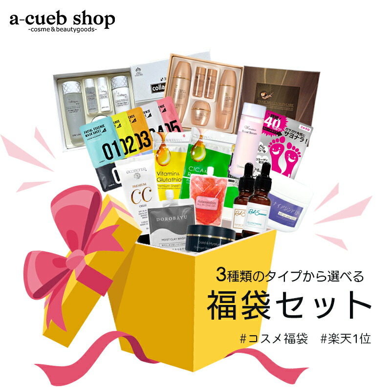 楽天市場】2026 選べる福袋 (A1) 中身が見える コスメ 化粧品 ギフト