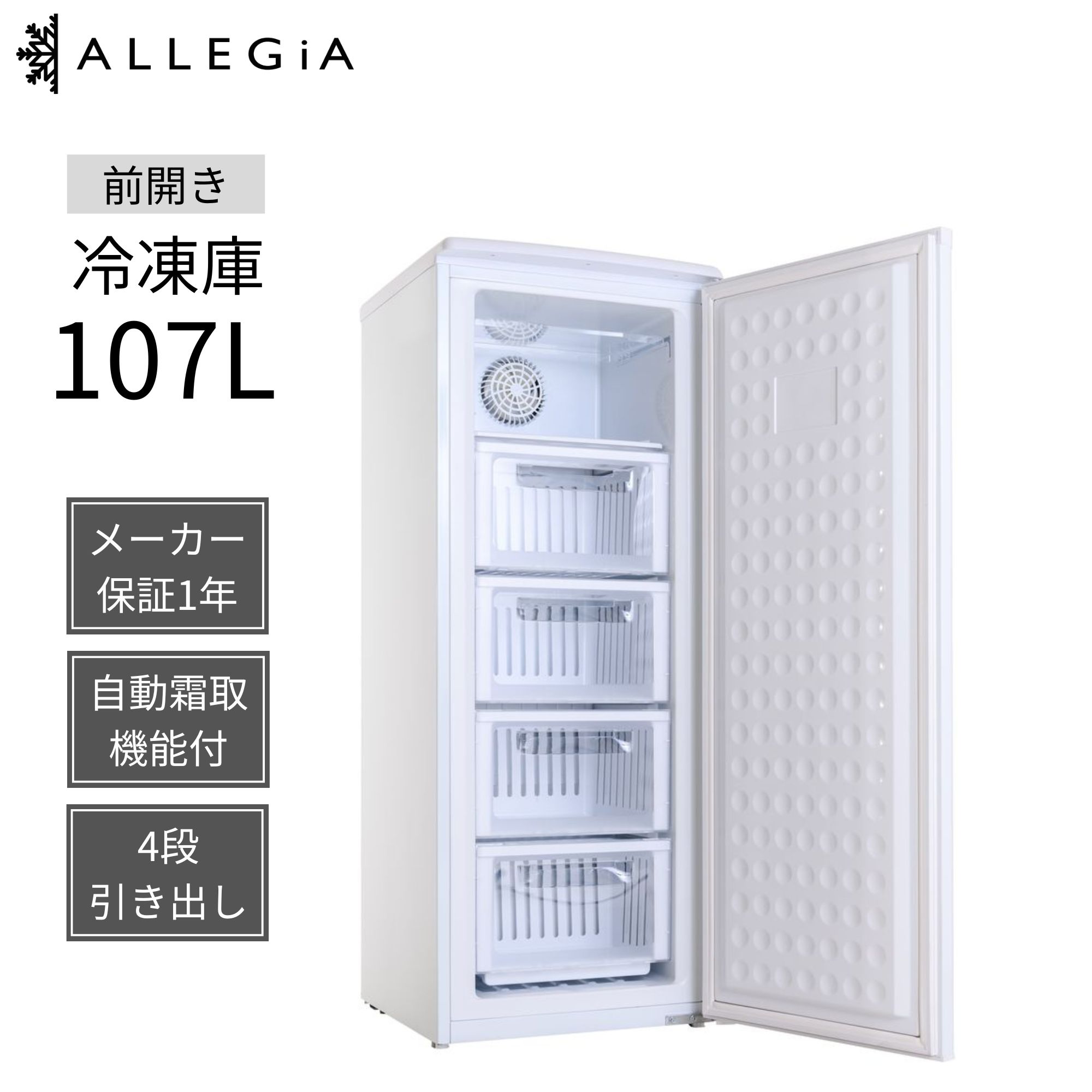 楽天市場】アレジア 冷凍庫 自動霜取り機能付き 107L 前開き 4段