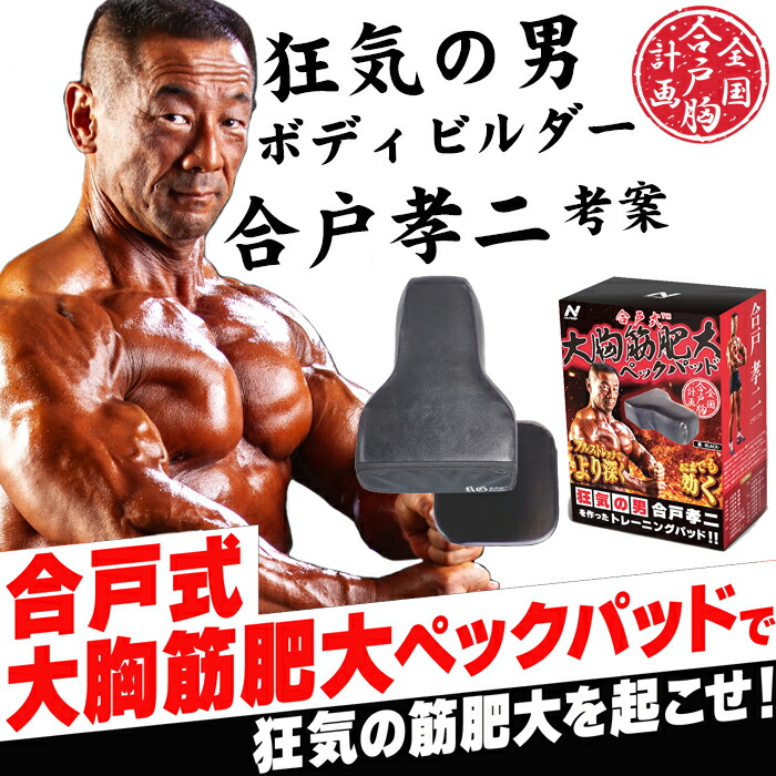 楽天市場】合戸式 大胸筋肥大ペックパッド ベンチプレス 大胸筋 筋トレ