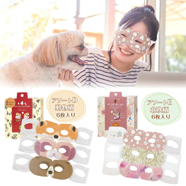 楽天市場】ながら温アイマスク【アソート6枚入り 選べる2タイプ
