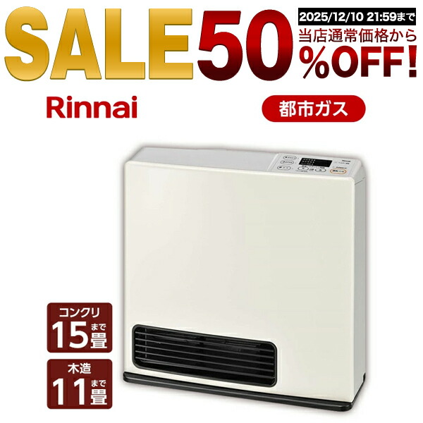楽天市場】【スーパーSALE限定 50%OFF】 ガスファンヒーター 都市ガス