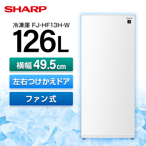 楽天市場】冷凍庫 126L シャープ SHARP スノーホワイト 左右フリー 新