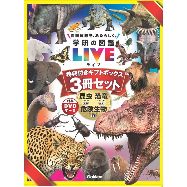 楽天市場】Gakken 学研の図鑑LIVE新版 特典付きギフトボックス3冊