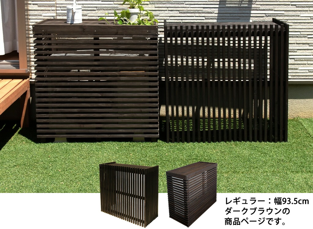 楽天市場】モダン室外機カバー ダークブラウン 単品1個 レギュラー