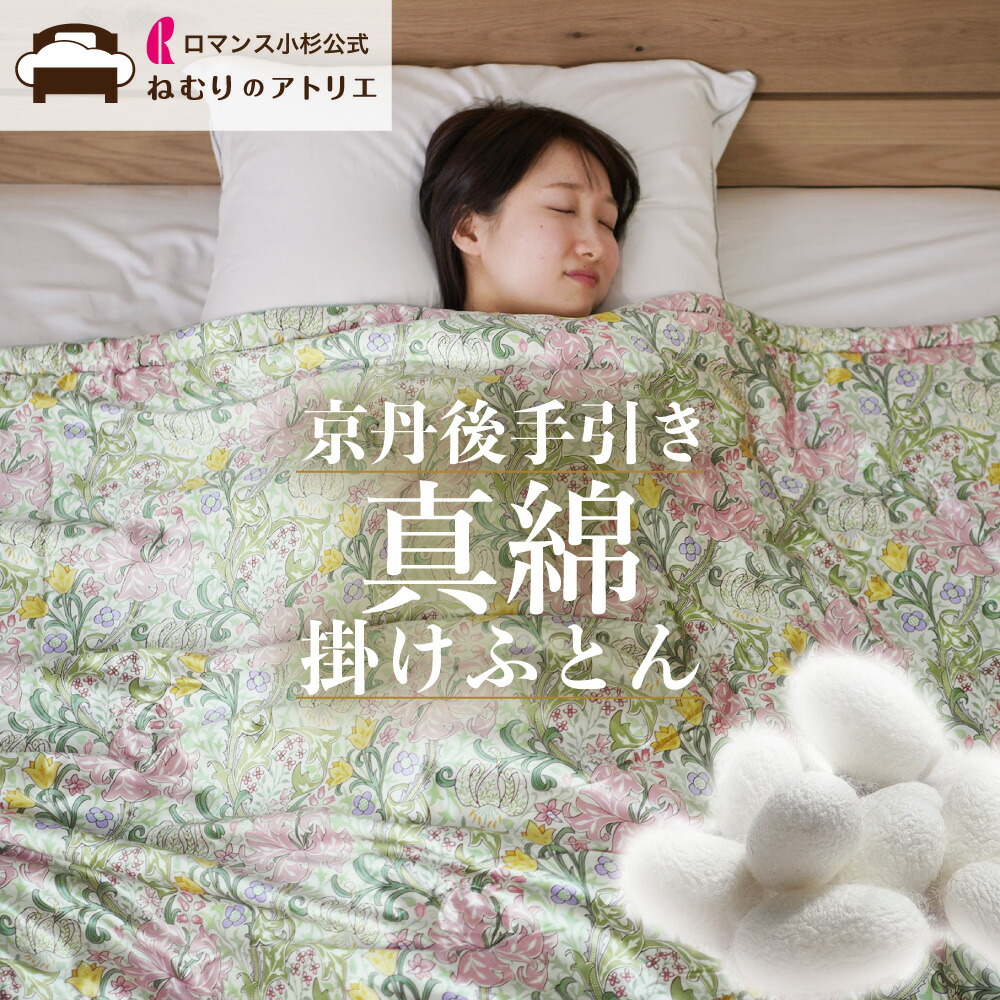 真綿布団 掛け布団 日本製」の人気商品一覧 | 安い商品を通販サイト