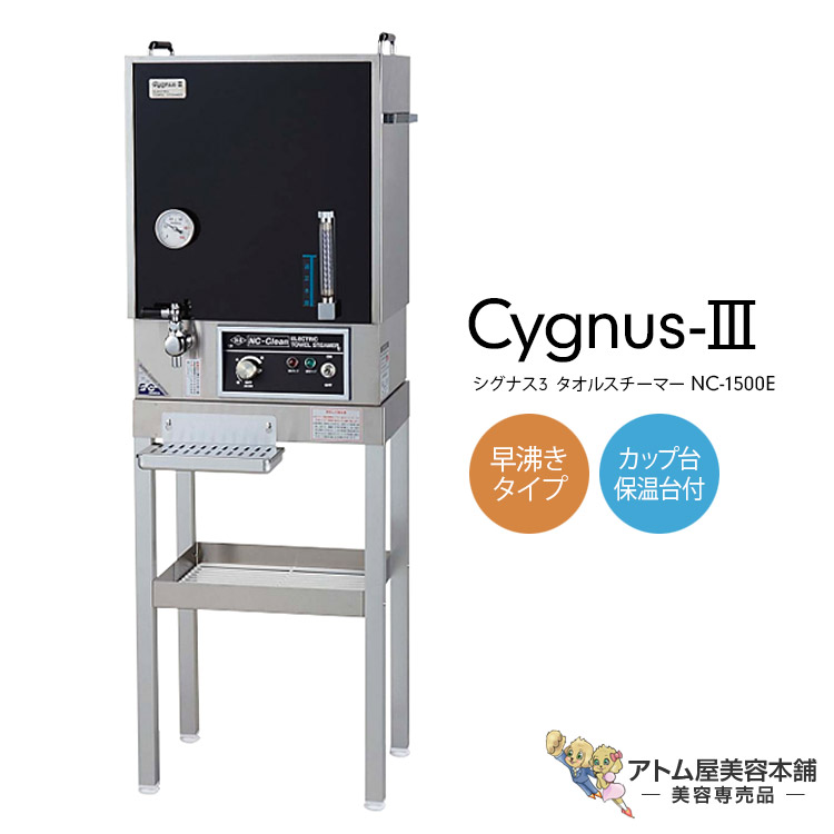 楽天市場】シグナス3 タオルスチーマー NC-1500E 早沸きタイプ（カップ