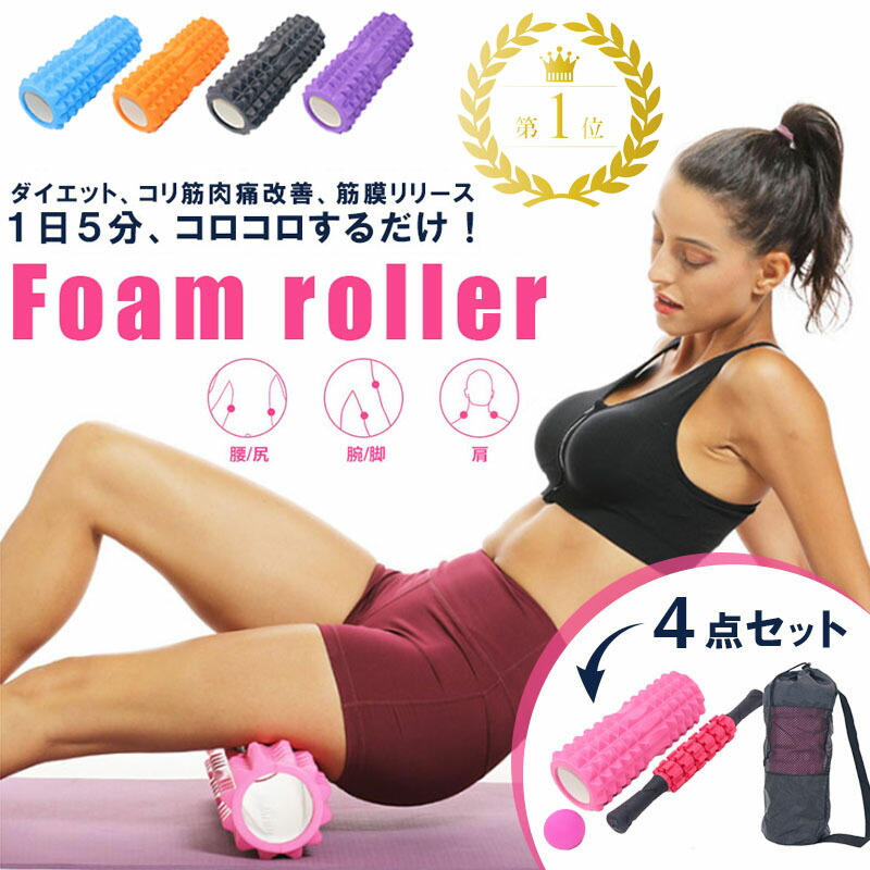 楽天市場】フォームローラー 4点セット 筋膜リリース ほぐピラ